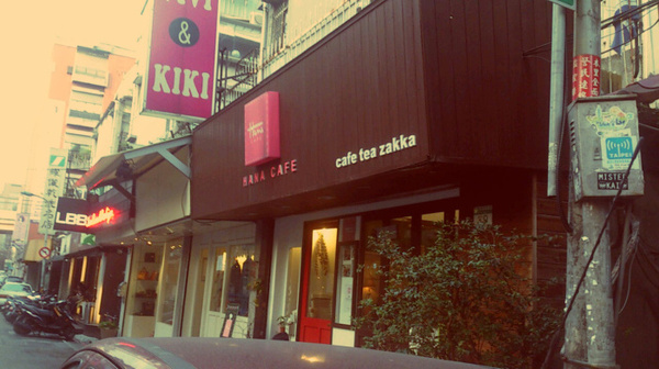 HANA(1店)：Hana1號店下午茶體驗