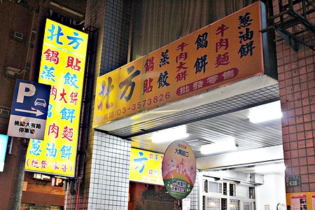北方麵食館10