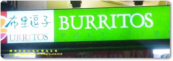 布里逗子BURRITOS：(口碑41)現代人的輕食主義「布里逗子BURRITOS」