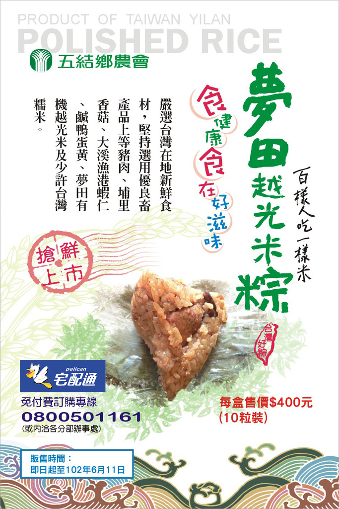 102-0527夢田越光米香粽60x90-(8) (1)