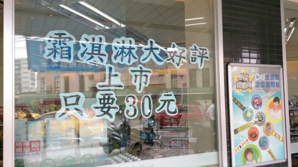 全家霜淇淋：食ｉｎ中壢。什麼？全家也有霜淇淋！【全家霜淇淋】