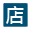 店.png