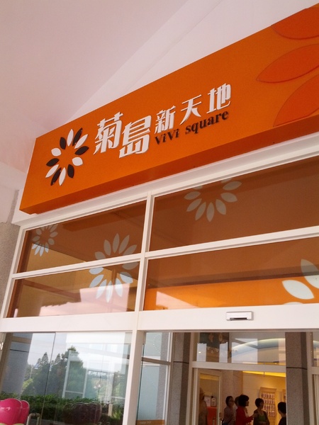 澎坊免稅店：[澎湖][景點]2013老爹ㄟ澎湖三天兩夜自由行~澎坊免稅店