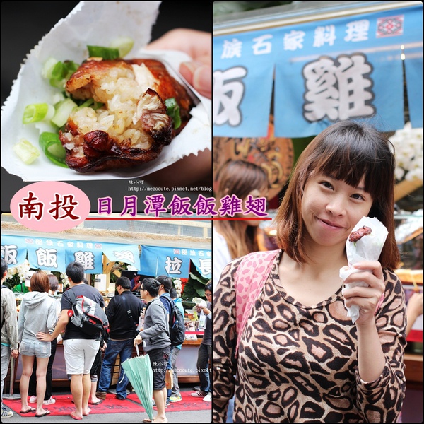 南投日月潭旅遊美食 日月潭飯飯雞翅(邵族特色料理)