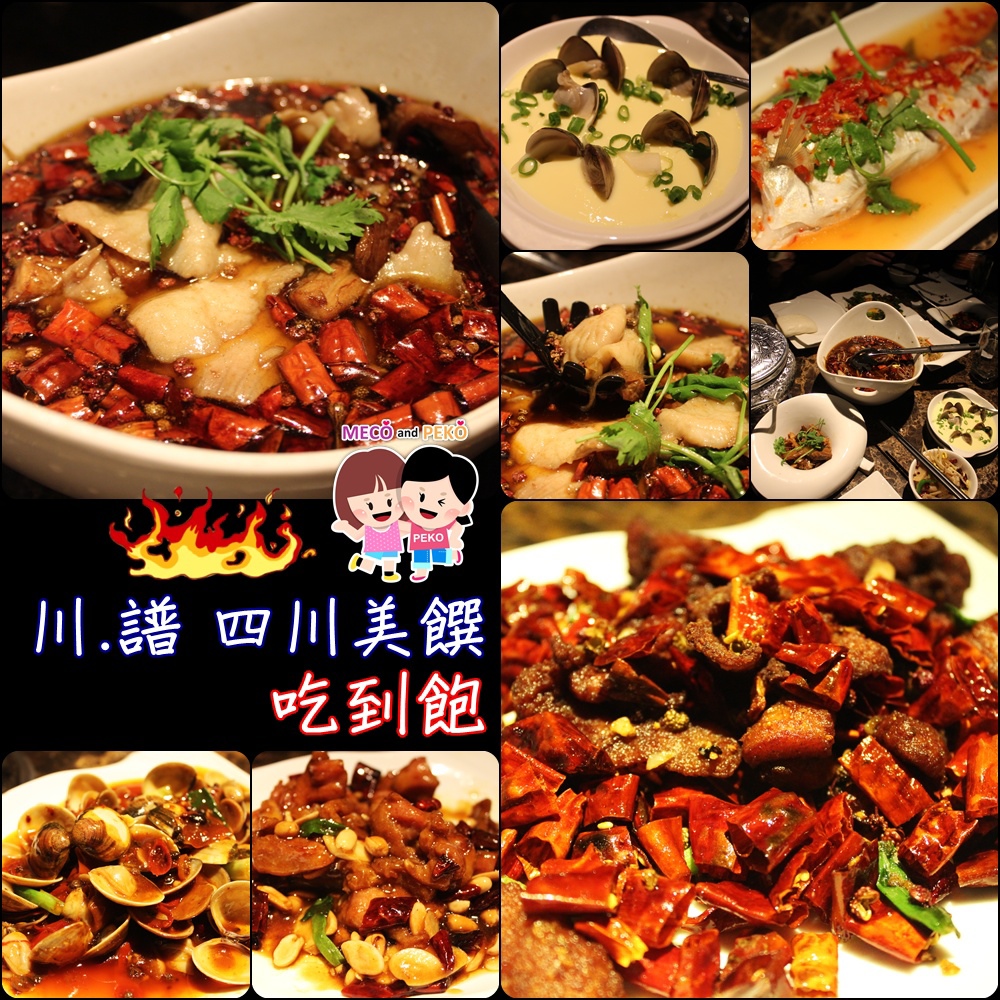 台北東區美食餐廳吃到飽 川.譜 渝派四川美饌 川譜吃到飽