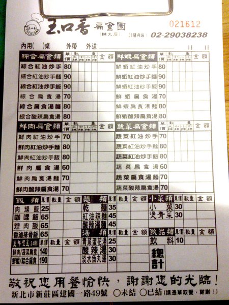 玉口香扁食園(輔大店):【台北新莊】輔大周邊美食之紅油炒手超好吃!玉口香扁食園!