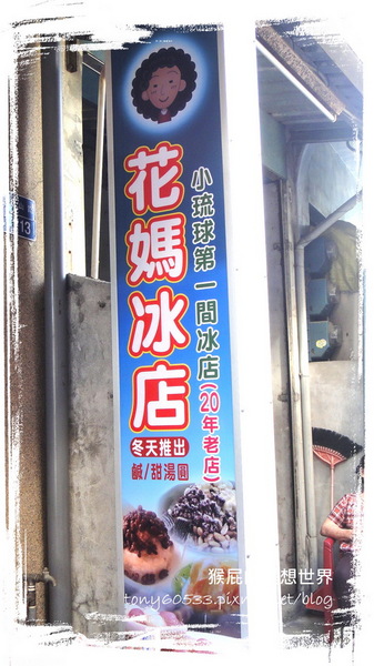 花媽湯圓:【小琉球】島上第一間冰店!20年老店!花媽冰店!