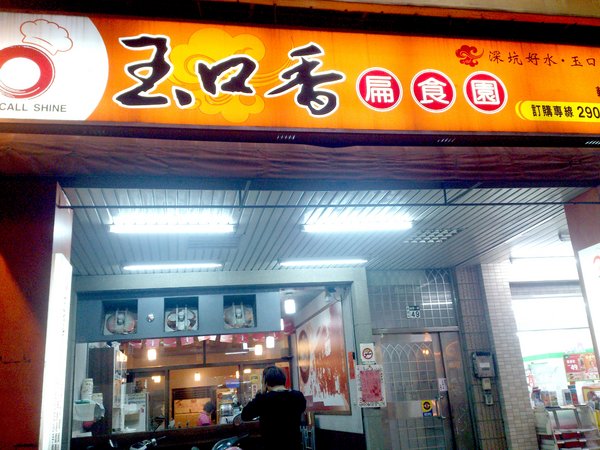 玉口香扁食園(輔大店):【台北新莊】輔大周邊美食之紅油炒手超好吃!玉口香扁食園!