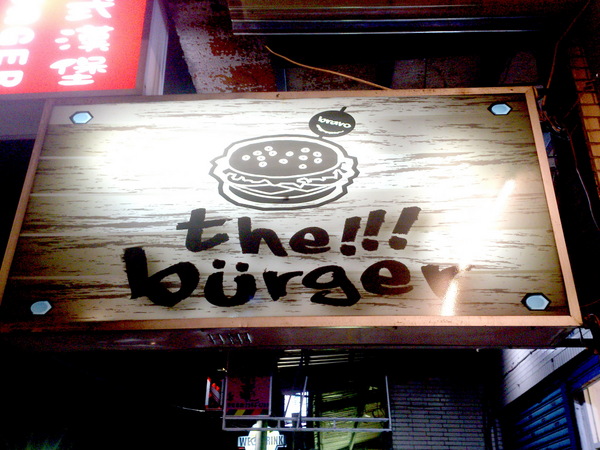 The Burger(二店)：【台北新莊】輔大周邊校園美食惹堡The Burger擊敗鬆餅公主還開了二店！CP值有高！