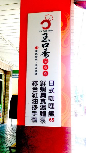 玉口香扁食園(輔大店):【台北新莊】輔大周邊美食之紅油炒手超好吃!玉口香扁食園!