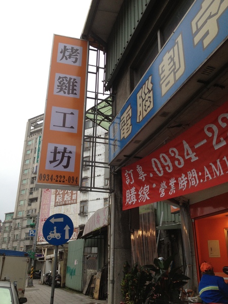 艋舺烤雞工坊：艋舺烤雞工坊