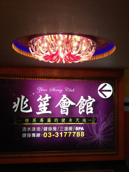 兆笙會館:兆笙會館初體驗~~