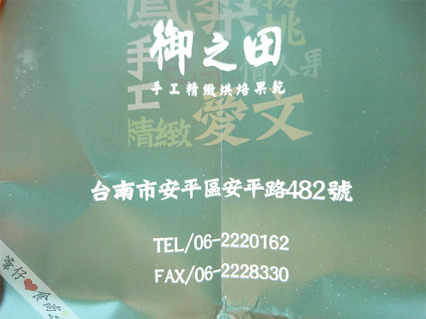 御之田手工烘焙果乾(安平總店)：[邀約]吃過飽滿果肉的果乾嗎？台南御之田手工天然超美味!