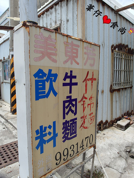 美東芳牛肉麵:想叫老闆再來一盤之超下飯滷味竟藏在美東芳牛肉麵店!