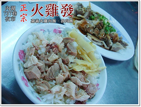 737正宗火雞發：［台北內湖］737巷夜市火雞發｜嘉義火雞肉飯．魯肉飯