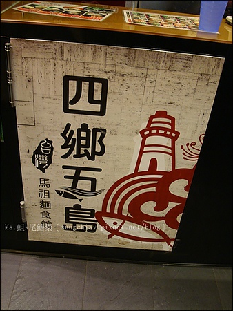 四鄉五島 馬祖麵食館(微風台北車站)：［台北車站］四鄉五島。馬祖麵食館