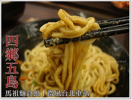 四鄉五島 馬祖麵食館(微風台北車站)：［台北車站］四鄉五島。馬祖麵食館