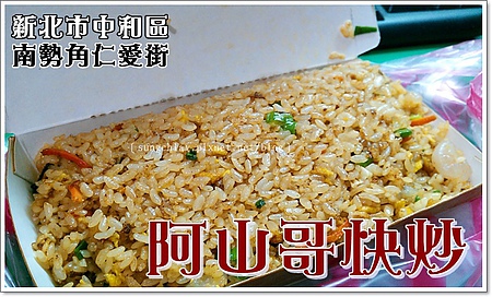 阿山哥快炒：［新北中和］南勢角仁愛街．阿山哥快炒店．60塊的平價炒飯