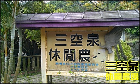 三空泉休閒農場：[新北淡水] 田野間的秘密美食花園~三空泉休閒農場