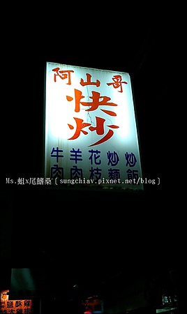 阿山哥快炒：［新北中和］南勢角仁愛街．阿山哥快炒店．60塊的平價炒飯