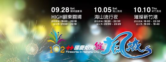 2012國慶煙火：[活動]【苗栗】2012國慶煙火。絢麗奪目的饗宴