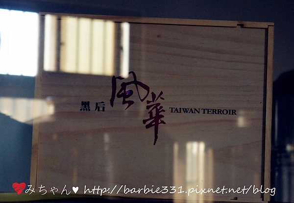 秉森酒莊：♥喝吧♥釀製擁有國際水準的台灣葡萄酒~秉森酒莊