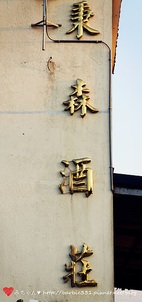 秉森酒莊：♥喝吧♥釀製擁有國際水準的台灣葡萄酒~秉森酒莊