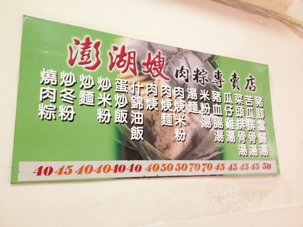 澎湖嫂肉粽專賣店:馬公♬粽葉飄香20載銅板小吃 澎湖嫂肉粽專賣店