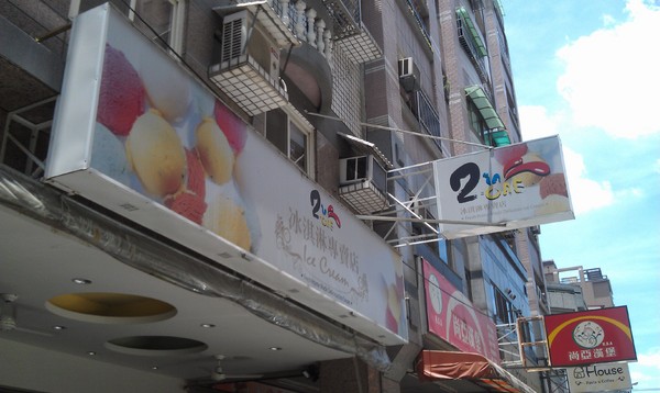 2in1冰淇淋專賣店：2 in 1冰淇淋專賣店~沒良心的我愛上了有良心的店