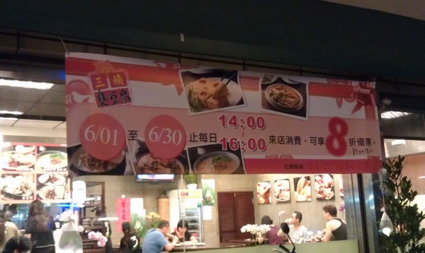 三姨臭豆腐(三姨素食)：三姨素食~素食界的銅板美食餐廳