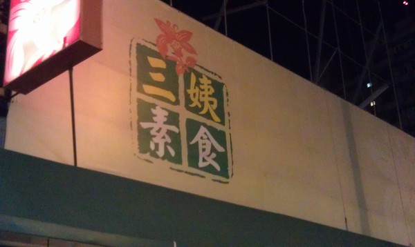 三姨臭豆腐(三姨素食):三姨素食~素食界的銅板美食餐廳