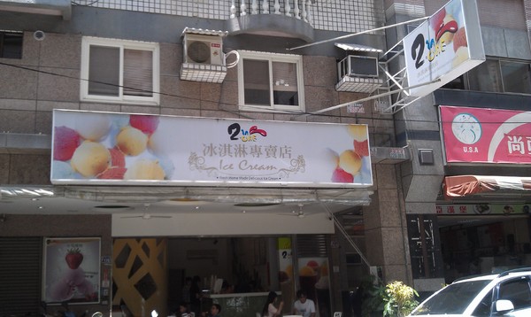 2in1冰淇淋專賣店：2 in 1冰淇淋專賣店~沒良心的我愛上了有良心的店