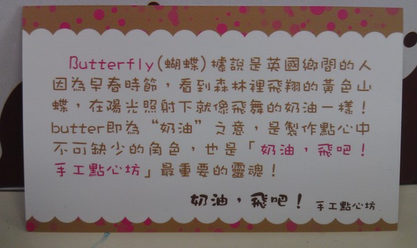 奶油，飛吧! 手工點心坊：奶油，飛吧! 手工點心坊