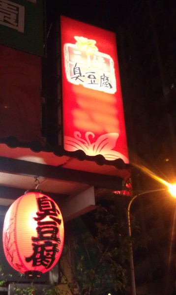 三姨臭豆腐(三姨素食):三姨素食~素食界的銅板美食餐廳