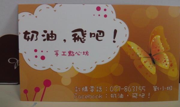 奶油，飛吧! 手工點心坊：奶油，飛吧! 手工點心坊