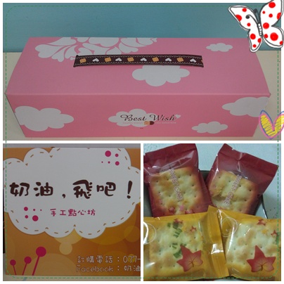 奶油，飛吧! 手工點心坊：奶油，飛吧! 手工點心坊