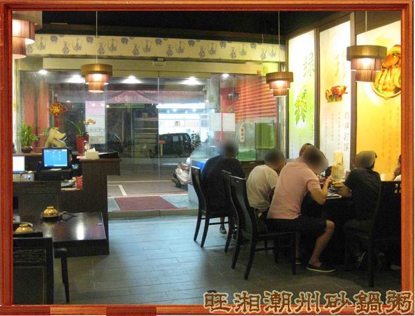 旺湘潮州砂鍋粥：七種穀物熬成的旺湘潮州砂鍋粥