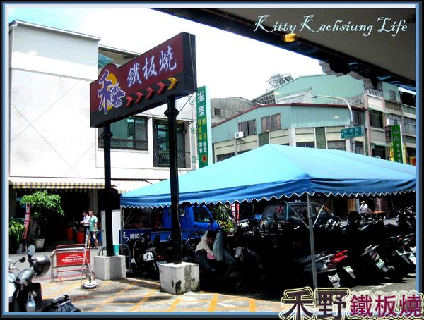 禾野鐵板燒(高雄分店):【高雄】禾野鐵板燒