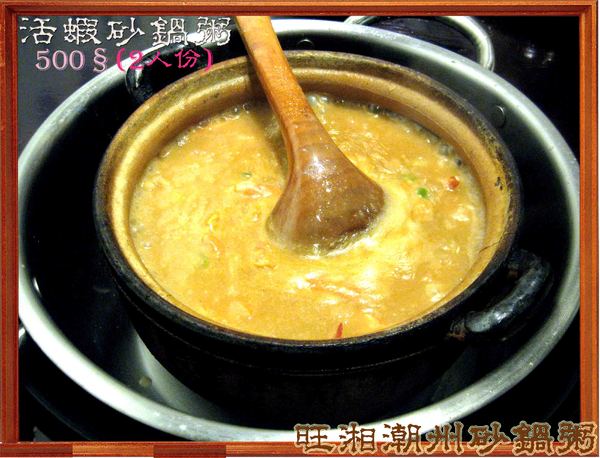 旺湘潮州砂鍋粥：七種穀物熬成的旺湘潮州砂鍋粥