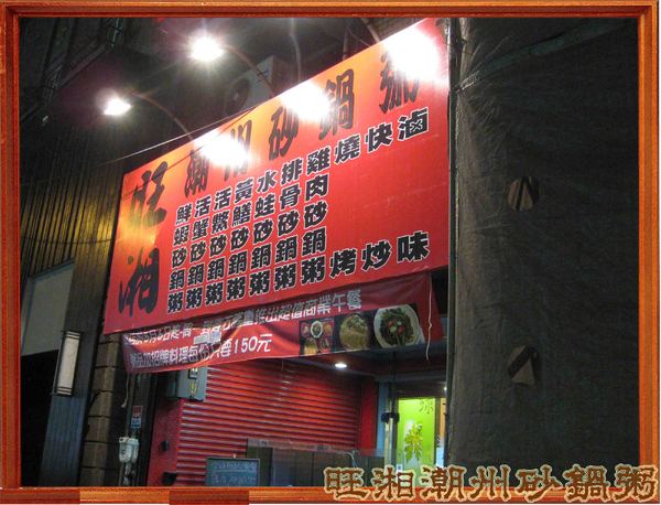 旺湘潮州砂鍋粥：七種穀物熬成的旺湘潮州砂鍋粥