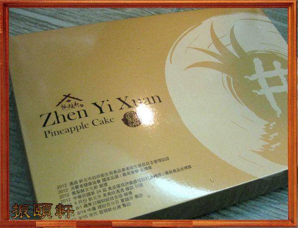 振頤軒(站前門市):拿金牌的烘焙美食屋-振頤軒(站前門市)