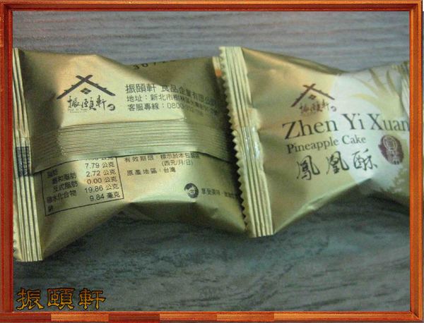 振頤軒(站前門市):拿金牌的烘焙美食屋-振頤軒(站前門市)