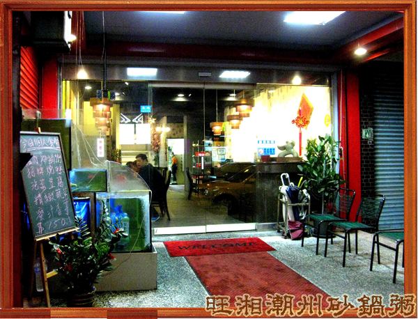 旺湘潮州砂鍋粥：七種穀物熬成的旺湘潮州砂鍋粥