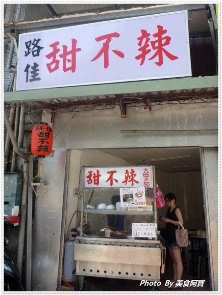 路佳甜不辣：【新北市】Q彈好吃甜不辣「路佳甜不辣」