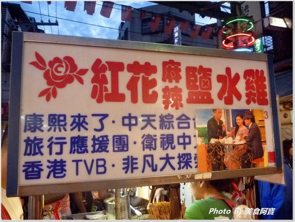 紅花麻辣鹽水雞:【台北市】名人推薦排隊美食「紅花麻辣鹽水雞」