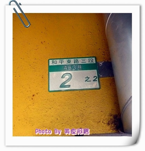 和記豆漿店:(台北市)傳統手工炭烤厚燒餅-和記豆漿店