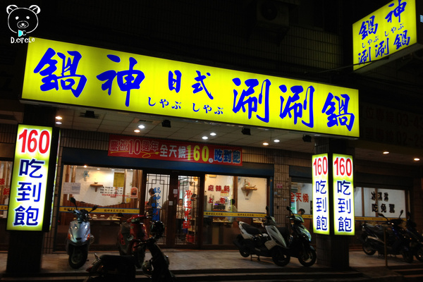 鍋神日式涮涮鍋(中原店)：桃園●中壢-鍋神日式涮涮鍋~高CP值火鍋!!!160元吃到飽~!!還有飲料、冰淇淋、綠豆湯~=D