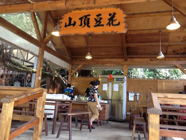 山頂豆花：新北市●瑞芳區-山頂豆花~吃一碗能再攻三座山~XDD