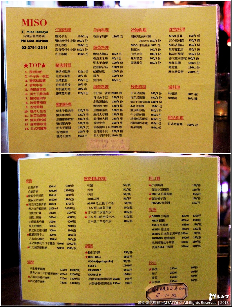 米特，味玩待敘部落格 © MEAT76｜2013｜台北內湖｜捷運站燒烤美食【Miso Yaikitori】炭火串燒居酒屋餐廳食記｜內湖新深夜小酌聚會食堂 (捷運內湖站大湖站) → 麗中312小同學會008miso菜單.jpg