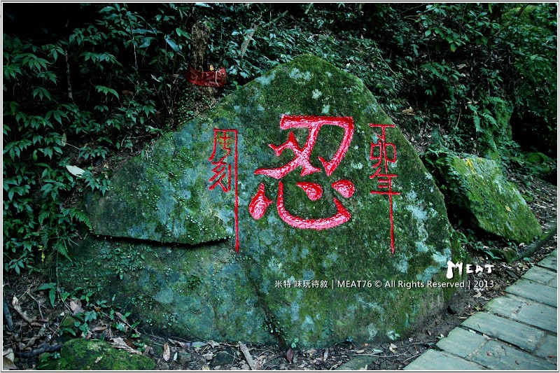 米特,味玩待敘部落格 © MEAT76|2013-02-14【台北 內湖 景點】捷運站旅遊玩樂遊記|大溝溪圓覺瀑布|茂密樹蔭竄涼意,平緩好走的綠色瀑布步道。(捷運大湖公園站)007.jpg